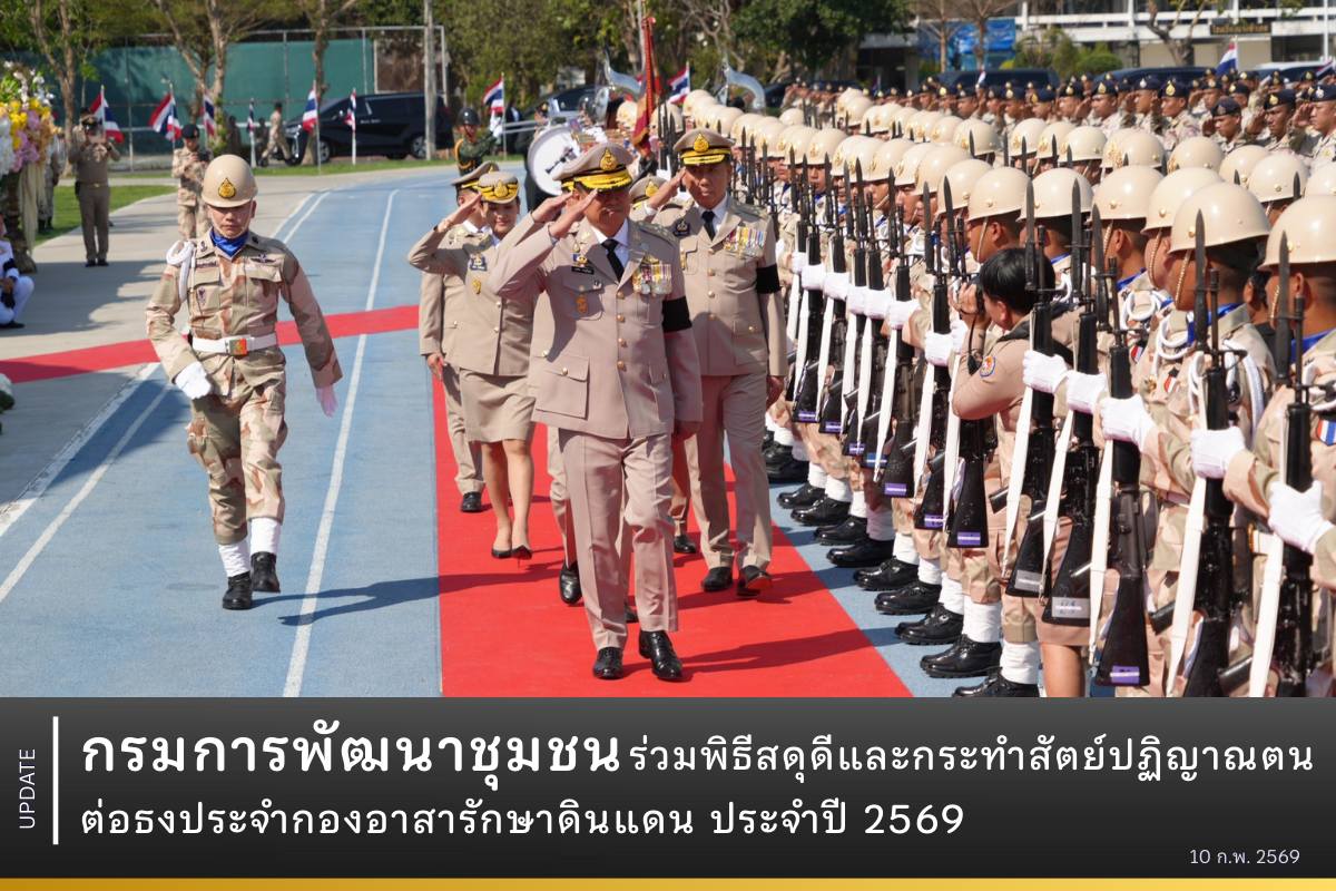 กรมการพัฒนาชุมชนร่วมพิธีสดุดีและกระทำสัตย์ปฏิญาณตนต่อธงประจำกองอาสารักษาดินแดน ประจำปี 2569