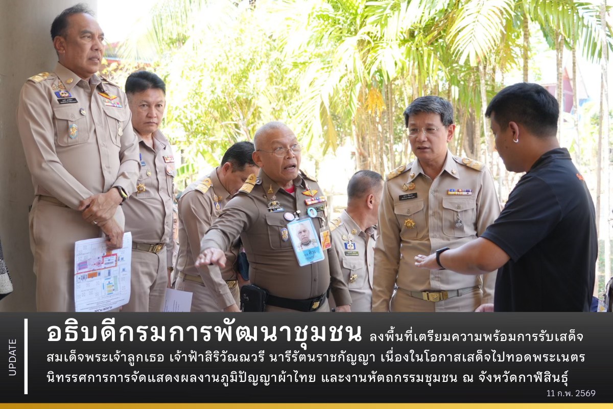 อธิบดีกรมการพัฒนาชุมชน ลงพื้นที่เตรียมความพร้อมการรับเสด็จสมเด็จพระเจ้าลูกเธอ เจ้าฟ้าสิริวัณณวรี นารีรัตนราชกัญญา เนื่องในโอกาสเสด็จไปทอดพระเนตรนิทรรศ การ การจัดแสดงผลงานภูมิปัญญาผ้าไทย และงานหัตถกรรมชุมชน ณ จังหวัดกาฬสินธุ์