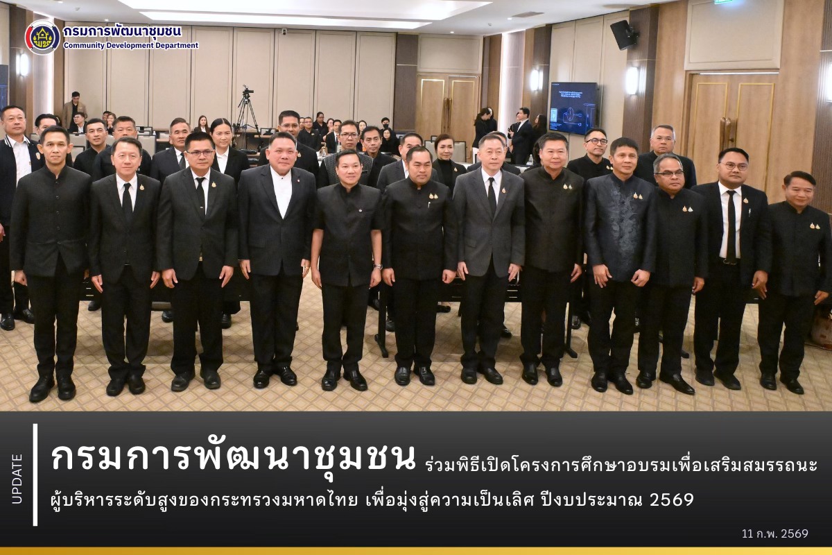 กรมการพัฒนาชุมชน ร่วมพิธีเปิดโครงการศึกษาอบรมเพื่อเสริมสมรรถนะผู้บริหารระดับสูงของกระทรวงมหาดไทย เพื่อมุ่งสู่ความเป็นเลิศ ปีงบประมาณ 2569