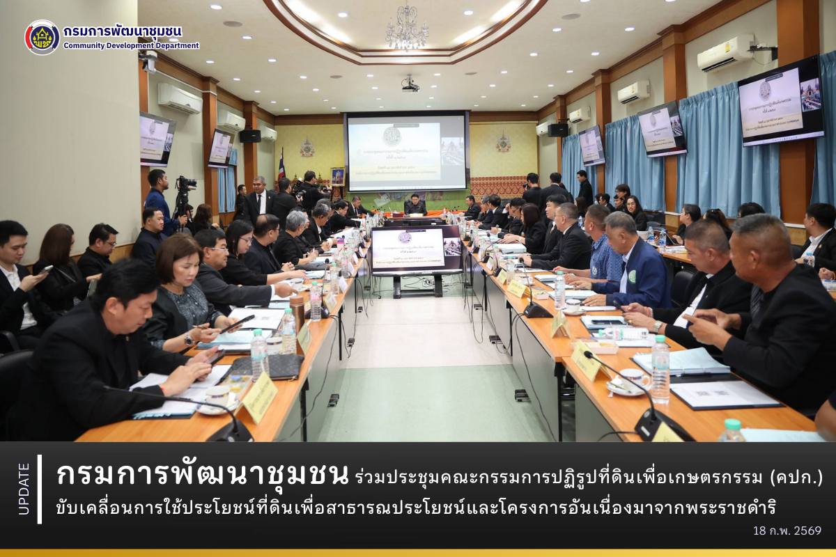 กรมการพัฒนาชุมชน ร่วมประชุมคณะกรรมการปฏิรูปที่ดินเพื่อเกษตรกรรม (คปก.) ขับเคลื่อนการใช้ประโยชน์ที่ดินเพื่อสาธารณประโยชน์และโครงการอันเนื่องมาจากพระราชดำริ