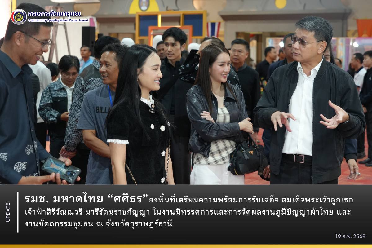 รมช. มหาดไทย “ศศิธร” ลงพื้นที่เตรียมความพร้อมการรับเสด็จสมเด็จพระเจ้าลูกเธอ เจ้าฟ้าสิริวัณณวรี นารีรัตนราชกัญญา เนื่องในโอกาสเสด็จเป็นองค์ประธานในงานนิทรรศการและการจัดผลงานภูมิปัญญาผ้าไทย และงานหัตถกรรมชุมชน ณ จังหวัดสุราษฎร์ธานี