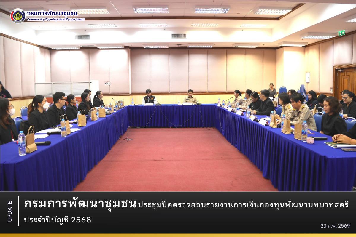 กรมการพัฒนาชุมชนประชุมปิดตรวจสอบรายงานการเงินกองทุนพัฒนาบทบาทสตรี ประจำปีบัญชี 2568