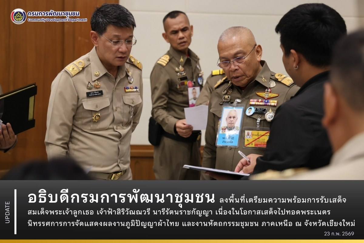 อธิบดีกรมการพัฒนาชุมชน ลงพื้นที่เตรียมความพร้อมการรับเสด็จสมเด็จพระเจ้าลูกเธอ เจ้าฟ้าสิริวัณณวรี นารีรัตนราชกัญญาเนื่องในโอกาสเสด็จไปทอดพระเนตรนิทรรศการและการจัดแสดงผลงานภูมิปัญญาผ้าไทยและงานหัตถกรรมชุมชน ภาคเหนือ