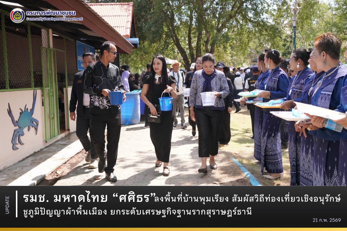 รมช. มหาดไทย “ศศิธร” ลงพื้นที่บ้านพุมเรียง สัมผัสวิถีท่องเที่ยวเชิงอนุรักษ์ ชูภูมิปัญญาผ้าพื้นเมือง ยกระดับเศรษฐกิจฐานรากสุราษฎร์ธานี