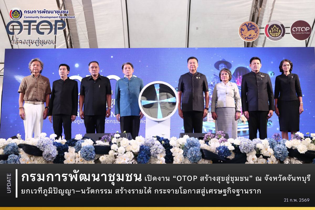 กรมการพัฒนาชุมชนเปิดงาน “OTOP สร้างสุขสู่ชุมชน” ณ จังหวัดจันทบุรี ยกเวทีภูมิปัญญา–นวัตกรรม สร้างรายได้ กระจายโอกาสสู่เศรษฐกิจฐานราก