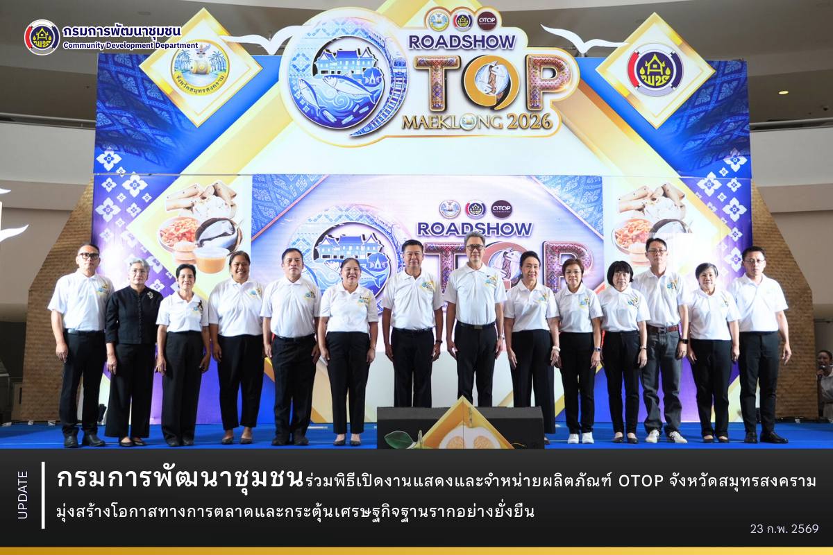 กรมการพัฒนาชุมชนร่วมพิธีเปิดงานแสดงและจำหน่ายผลิตภัณฑ์ OTOP จังหวัดสมุทรสงคราม มุ่งสร้างโอกาสทางการตลาดและกระตุ้นเศรษฐกิจฐานรากอย่างยั่งยืน