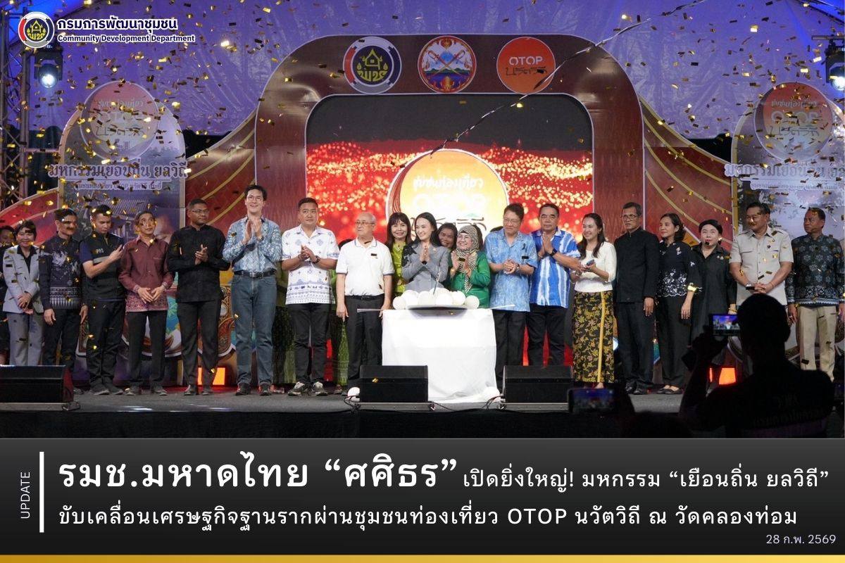 รมช. มหาดไทย “ศศิธร” เปิดยิ่งใหญ่! มหกรรม “เยือนถิ่น ยลวิถี” ขับเคลื่อนเศรษฐกิจฐานรากผ่านชุมชนท่องเที่ยว OTOP นวัตวิถี ณ วัดคลองท่อม