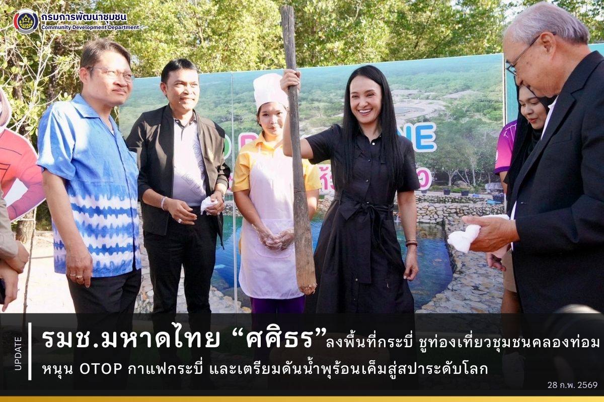 รมช. มหาดไทย “ศศิธร” ลงพื้นที่กระบี่ ชูท่องเที่ยวชุมชนคลองท่อม หนุน OTOP กาแฟกระบี่ และเตรียมดันน้ำพุร้อนเค็มสู่สปาระดับโลก