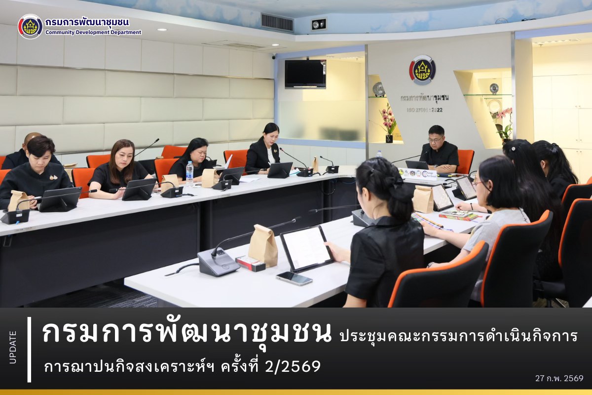 กรมการพัฒนาชุมชน ประชุมคณะกรรมการดำเนินกิจการการฌาปนกิจสงเคราะห์ฯ ครั้งที่ 2/2569