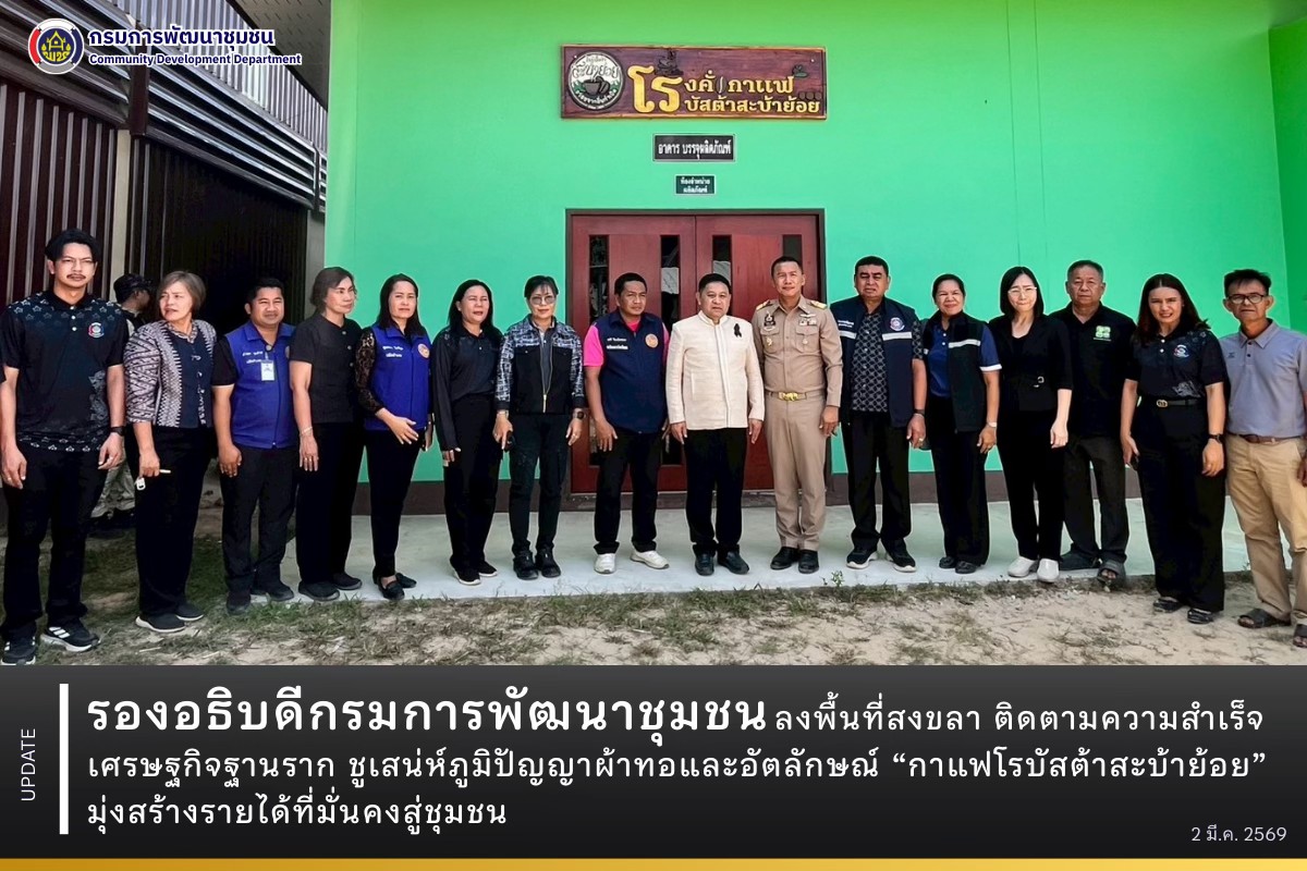 รองอธิบดีกรมการพัฒนาชุมชน ลงพื้นที่สงขลา ติดตามความสำเร็จเศรษฐกิจฐานราก ชูเสน่ห์ภูมิปัญญาผ้าทอและอัตลักษณ์ “กาแฟโรบัสต้าสะบ้าย้อย” มุ่งสร้างรายได้ที่มั่นคงสู่ชุมชน