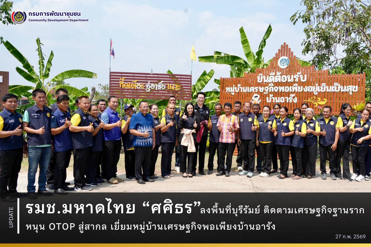 รมช.มหาดไทย “ศศิธร” ลงพื้นที่บุรีรัมย์ ติดตามเศรษฐกิจฐานราก หนุน OTOP สู่สากล เยี่ยมหมู่บ้านเศรษฐกิจพอเพียงบ้านอารัง