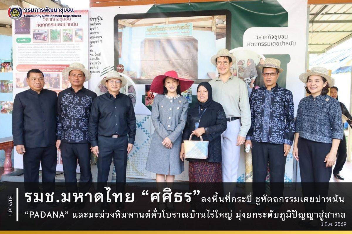 รมช.มหาดไทย ลงพื้นที่กระบี่ ชูหัตถกรรมเตยปาหนัน “PADANA” และมะม่วงหิมพานต์คั่วโบราณบ้านไร่ใหญ่ มุ่งยกระดับภูมิปัญญาสู่สากล