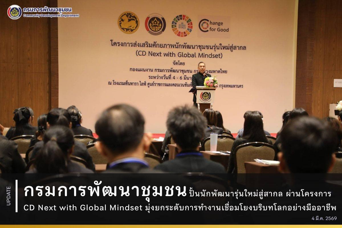 กรมการพัฒนาชุมชนปั้นนักพัฒนารุ่นใหม่สู่สากล ผ่านโครงการ CD Next with Global Mindset มุ่งยกระดับการทำงานเชื่อมโยงบริบทโลกอย่างมืออาชีพ