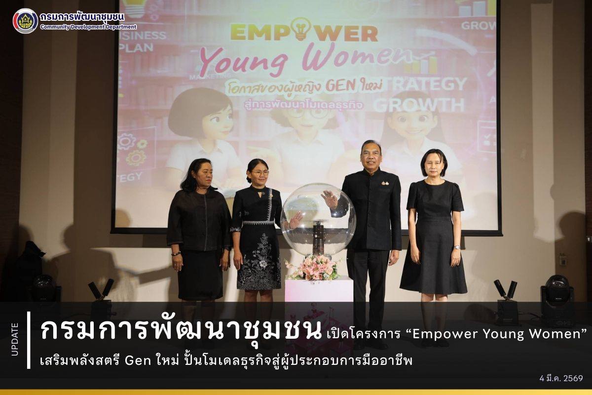 กรมการพัฒนาชุมชนเปิดโครงการ “Empower Young Women” เสริมพลังสตรี Gen ใหม่ ปั้นโมเดลธุรกิจสู่ผู้ประกอบการมืออาชีพ