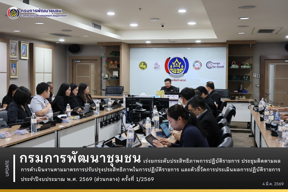 กรมการพัฒนาชุมชน เร่งยกระดับประสิทธิภาพการปฏิบัติราชการ ประชุมติดตามผลการดำเนินงานตามมาตรการปรับปรุงประสิทธิภาพในการปฏิบัติราชการ และตัวชี้วัดการประเมินผลการปฏิบัติราชการ ประจำปีงบประมาณ พ.ศ. 2569 (ส่วนกลาง) ครั้งที่ 1/2569