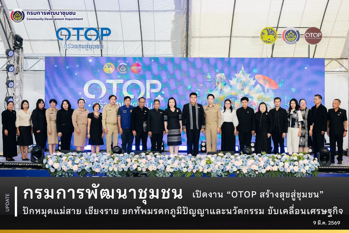 กรมการพัฒนาชุมชน เปิดงาน “OTOP สร้างสุขสู่ชุมชน” ปักหมุดแม่สาย เชียงราย ยกทัพมรดกภูมิปัญญาและนวัตกรรม ขับเคลื่อนเศรษฐกิจฐานรากอย่างยั่งยืน