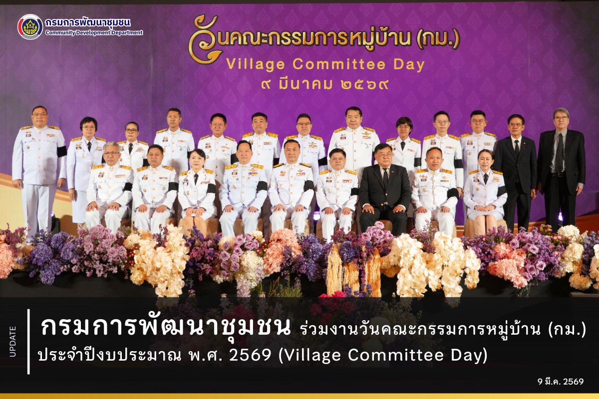 กรมการพัฒนาชุมชน ร่วมงานวันคณะกรรมการหมู่บ้าน (กม.) ประจำปีงบประมาณ พ.ศ. 2569 กลไกสำคัญของภาครัฐในการบำบัดทุกข์ บำรุงสุข แก่พี่น้องประชาชน