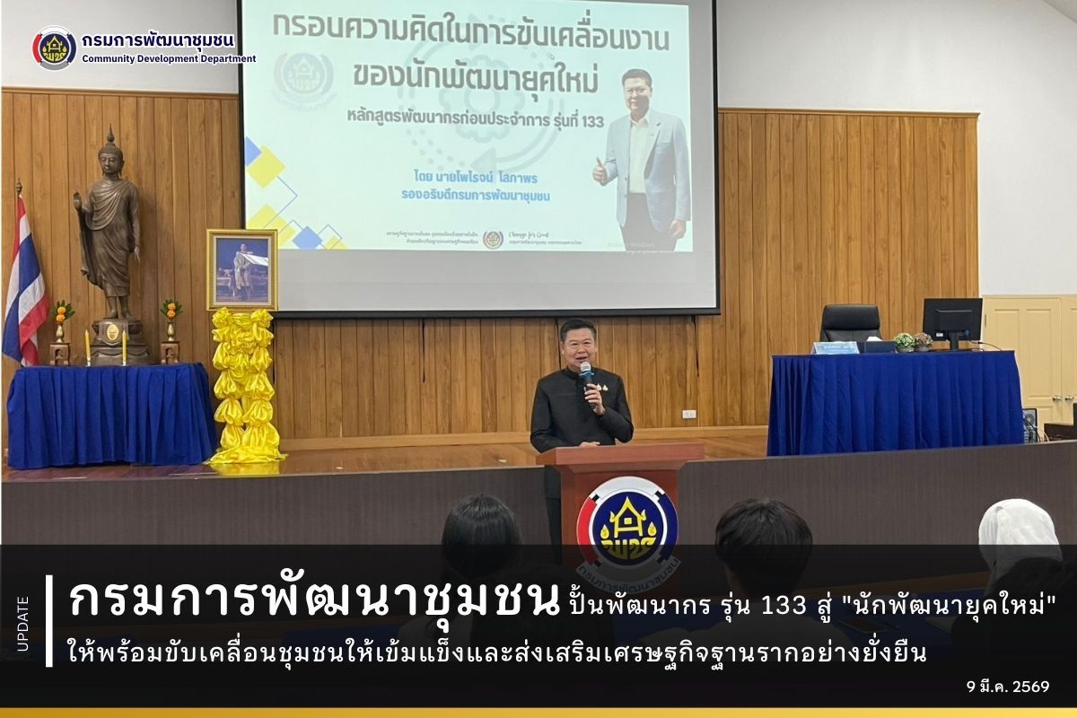 กรมการพัฒนาชุมชนปั้นพัฒนากร รุ่น 133 สู่ "นักพัฒนายุคใหม่" ให้พร้อมขับเคลื่อนชุมชนให้เข้มแข็งและส่งเสริมเศรษฐกิจฐานรากอย่างยั่งยืน