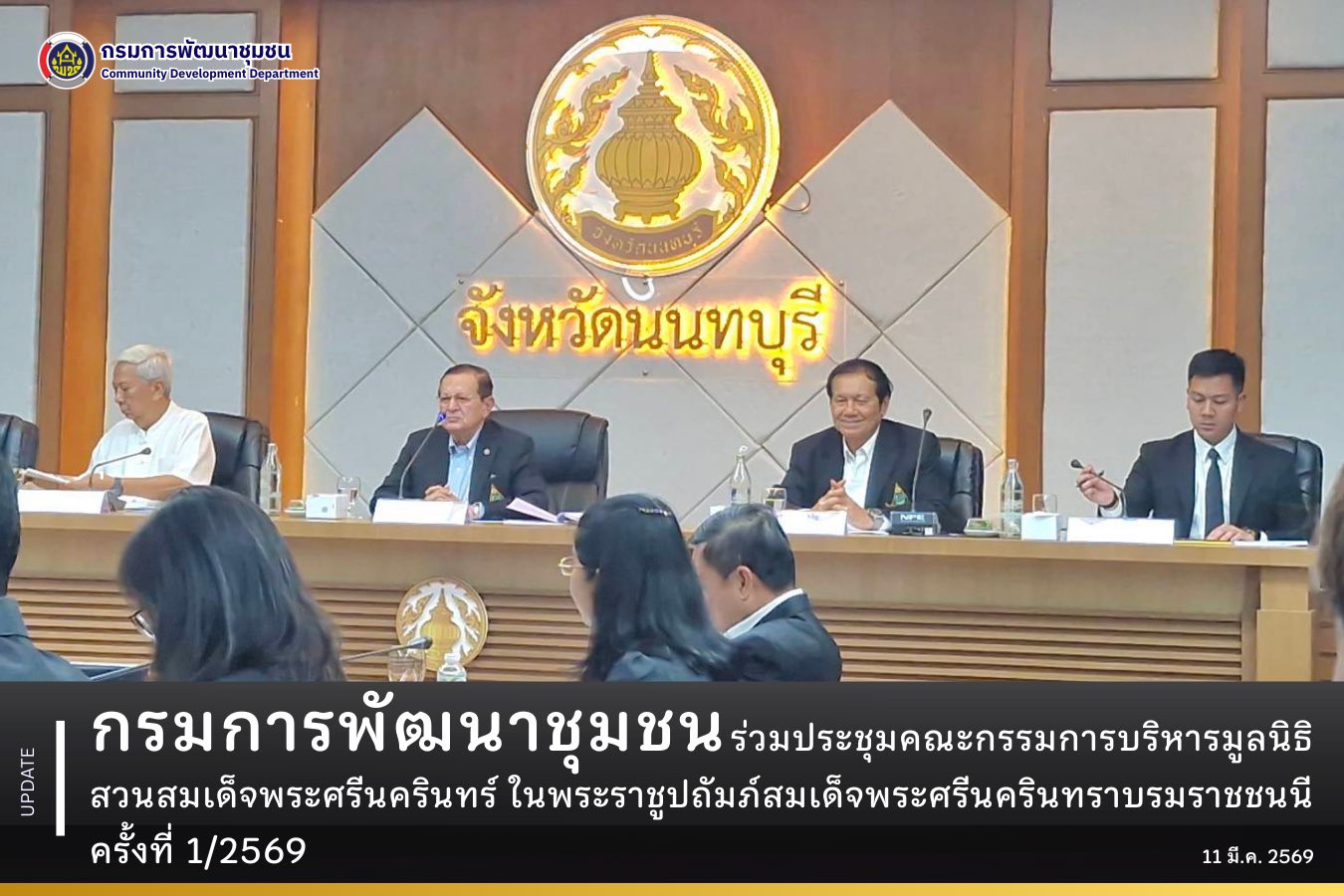กรมการพัฒนาชุมชน ร่วมประชุมคณะกรรมการบริหารมูลนิธิสวนสมเด็จพระศรีนครินทร์ ในพระราชูปถัมภ์สมเด็จพระศรีนครินทราบรมราชชนนี ครั้งที่ 1/2569