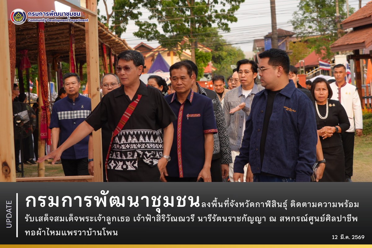 กรมการพัฒนาชุมชน ลงพื้นที่จังหวัดกาฬสินธุ์ ติดตามความพร้อมรับเสด็จสมเด็จพระเจ้าลูกเธอ เจ้าฟ้าสิริวัณณวรี นารีรัตนราชกัญญา ณ สหกรณ์ศูนย์ศิลปาชีพทอผ้าไหมแพรวาบ้านโพน