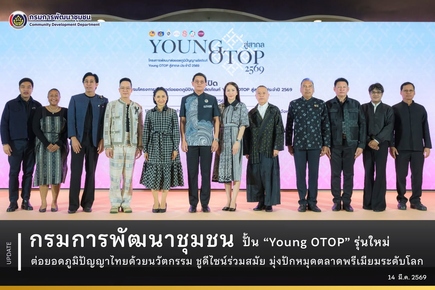กรมการพัฒนาชุมชน ปั้น “Young OTOP” รุ่นใหม่ต่อยอดภูมิปัญญาด้วยนวัตกรรม ชูดีไซน์ร่วมสมัย มุ่งปักหมุดตลาดพรีเมียมระดับโลก