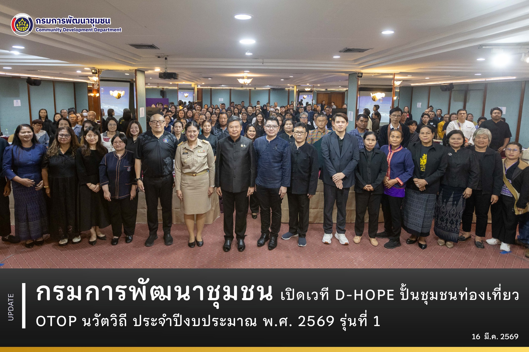 กรมการพัฒนาชุมชน เปิดเวที D-HOPE ปั้นชุมชนท่องเที่ยว OTOP นวัตวิถี ประจำปีงบประมาณ พ.ศ. 2569 รุ่นที่ 1