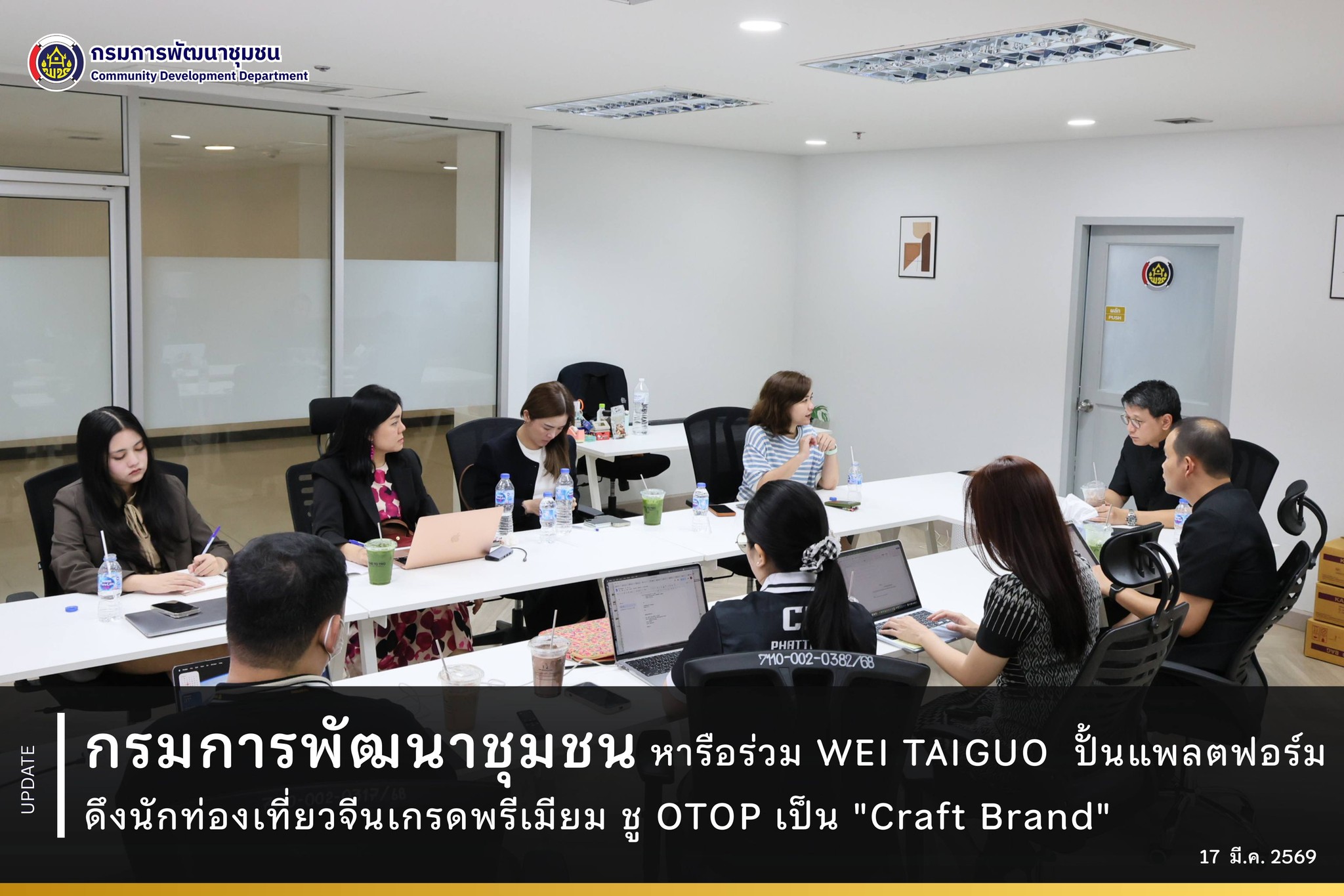 กรมการพัฒนาชุมชน หารือร่วม WEI TAIGUO ปั้นแพลตฟอร์มดึงนักท่องเที่ยวจีนเกรดพรีเมียม ชู OTOP เป็น "Craft Brand"
