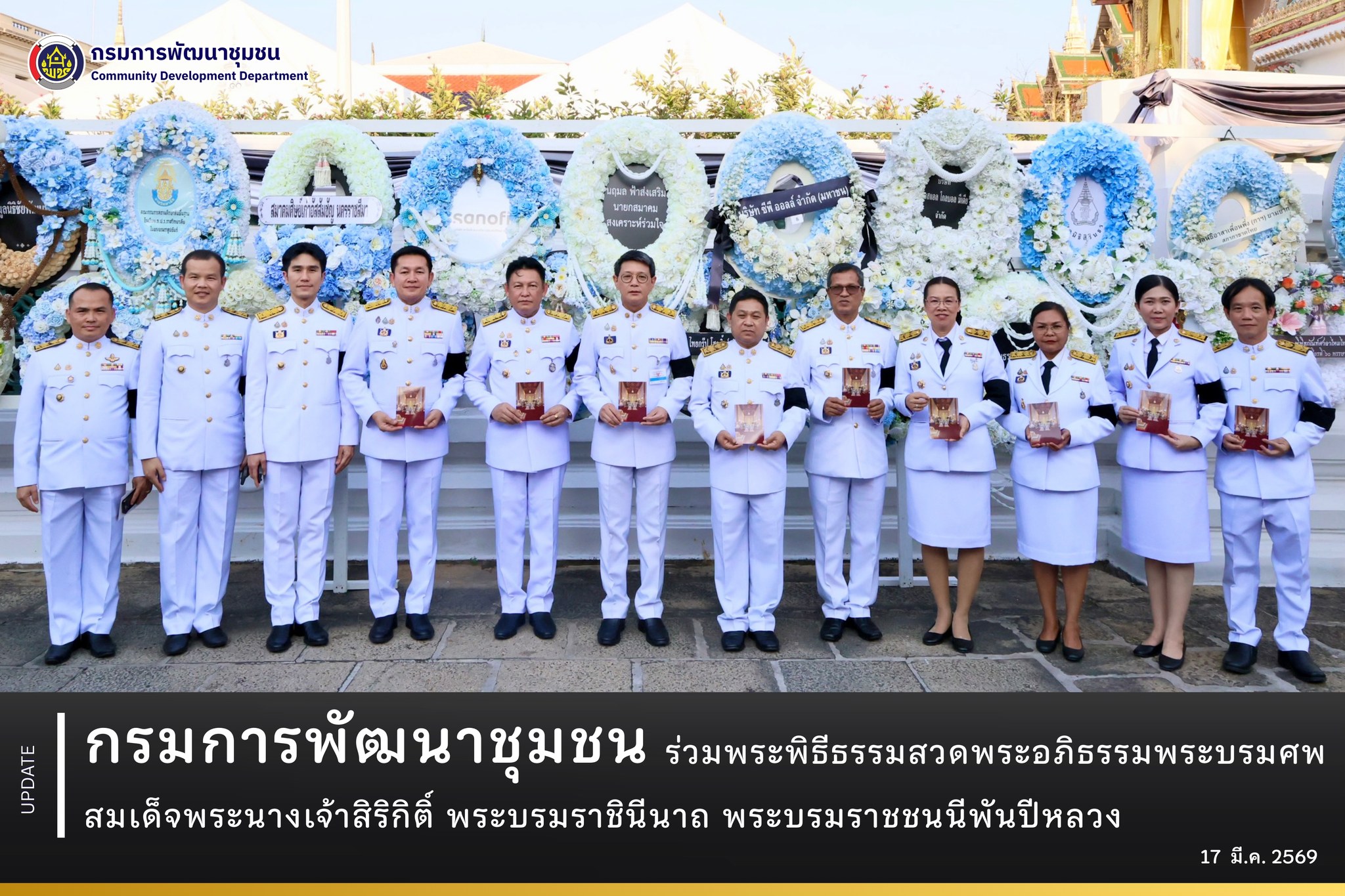 กรมการพัฒนาชุมชน ร่วมพระพิธีธรรมสวดพระอภิธรรมพระบรมศพ สมเด็จพระนางเจ้าสิริกิติ์ พระบรมราชินีนาถ พระบรมราชชนนีพันปีหลวง