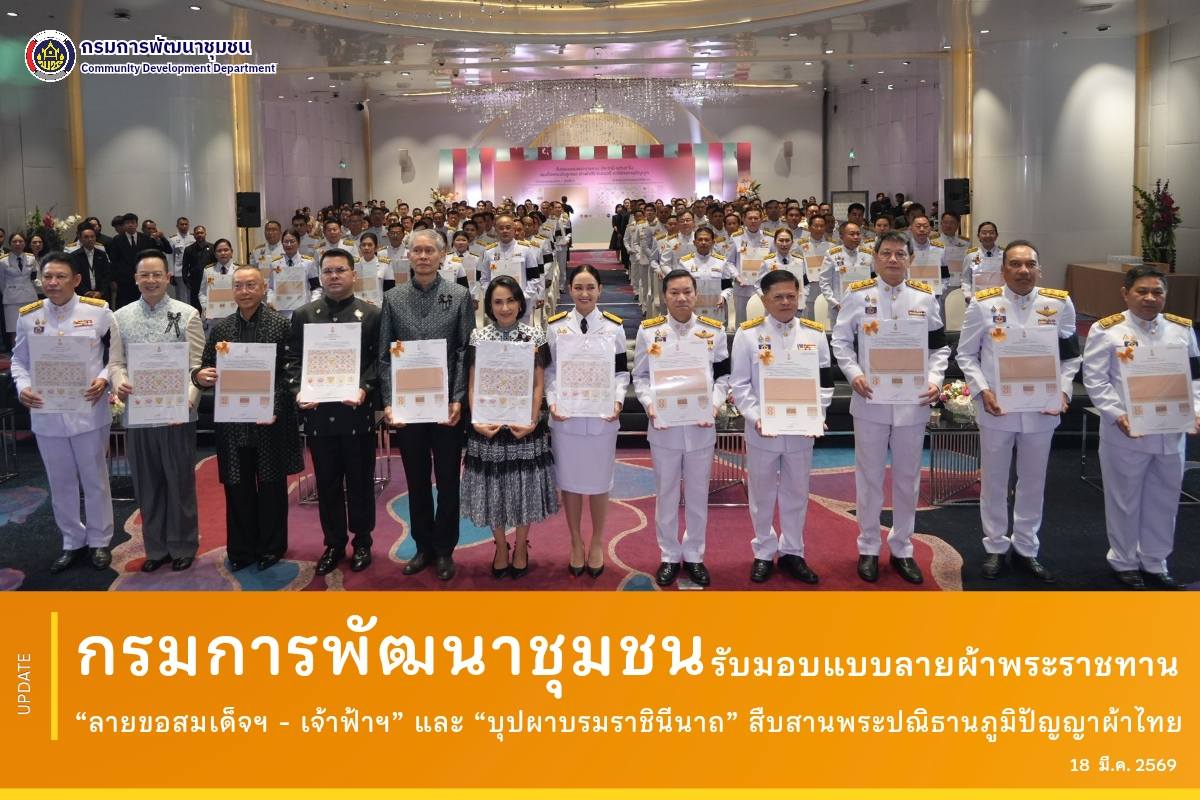 กรมการพัฒนาชุมชน รับมอบแบบลายผ้าพระราชทาน “ลายขอสมเด็จฯ - เจ้าฟ้าฯ” และ “บุปผาบรมราชินีนาถ” สืบสานพระปณิธานภูมิปัญญาผ้าไทย