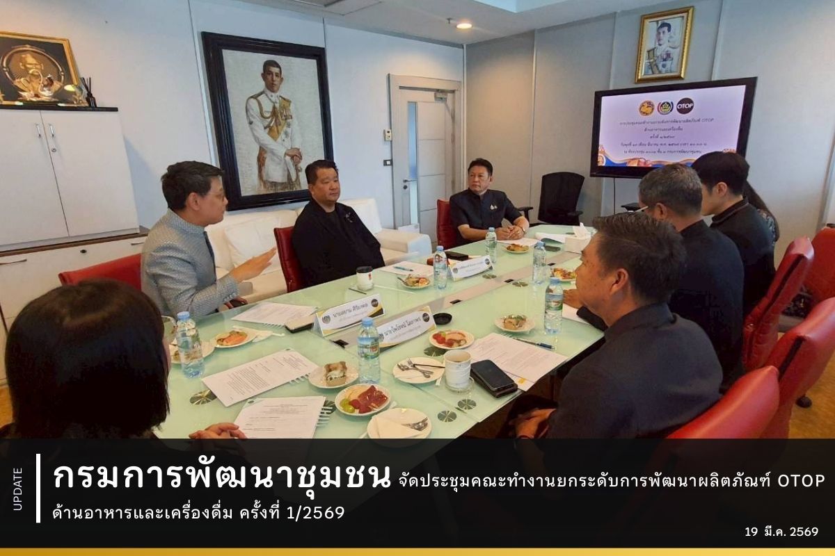 กรมการพัฒนาชุมชน จัดประชุมคณะทำงานยกระดับการพัฒนาผลิตภัณฑ์ OTOP ด้านอาหารและเครื่องดื่ม ครั้งที่ 1/2569