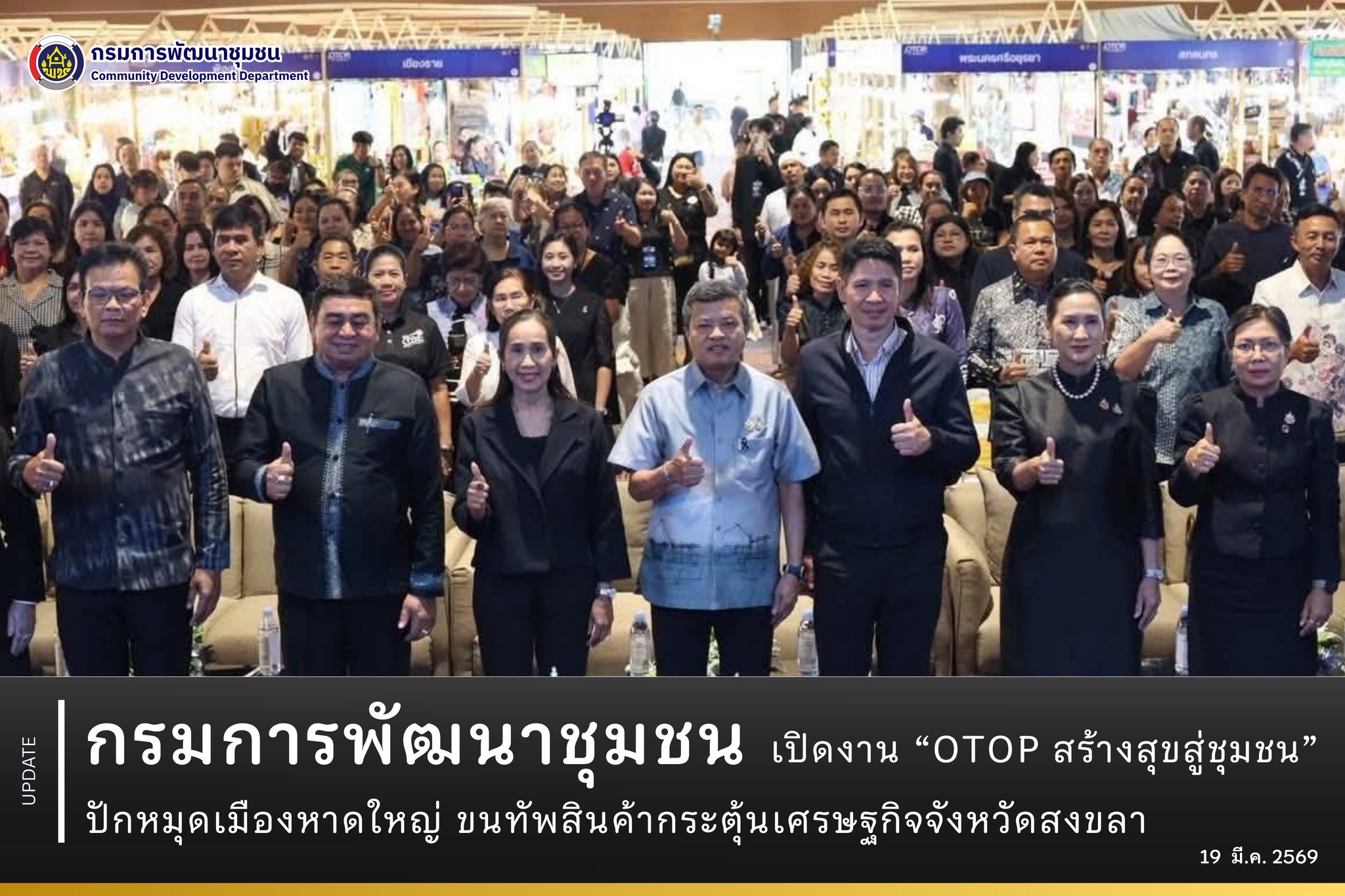 กรมการพัฒนาชุมชน เปิดงาน “OTOP สร้างสุขสู่ชุมชน” ปักหมุดเมืองหาดใหญ่ ขนทัพสินค้ากระตุ้นเศรษฐกิจจังหวัดสงขลา