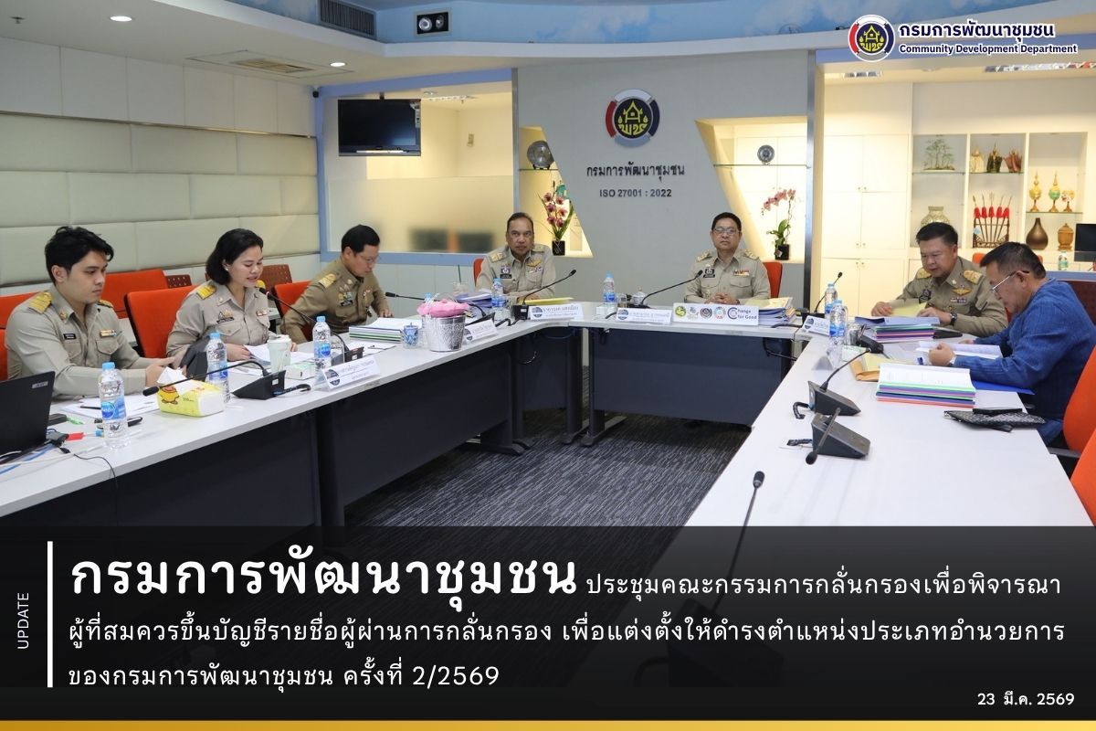 กรมการพัฒนาชุมชน ประชุมคณะกรรมการกลั่นกรองเพื่อพิจารณาผู้ที่สมควรขึ้นบัญชีรายชื่อผู้ผ่านการกลั่นกรอง เพื่อแต่งตั้งให้ดำรงตำแหน่งประเภทอำนวยการ ของกรมการพัฒนาชุมชน ครั้งที่ 2/2569