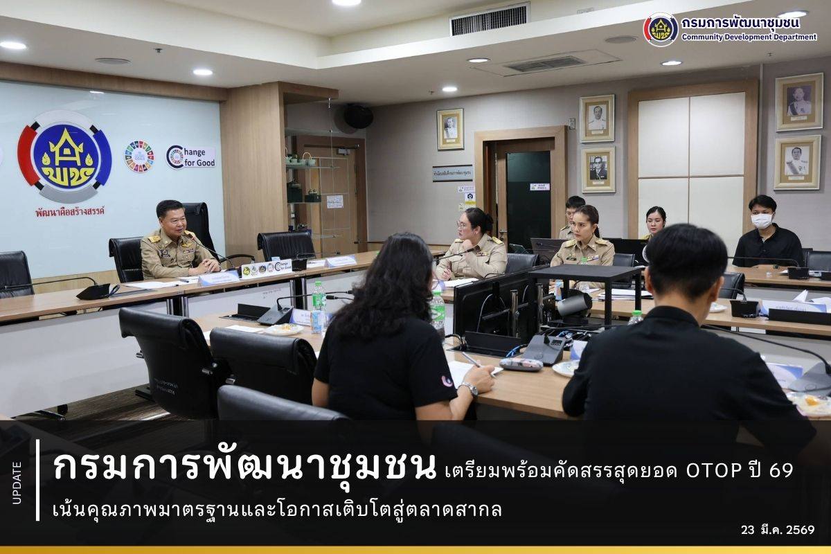 กรมการพัฒนาชุมชน เตรียมพร้อมคัดสรรสุดยอด OTOP ปี 69 เน้นคุณภาพมาตรฐานและโอกาสเติบโตสู่ตลาดสากล