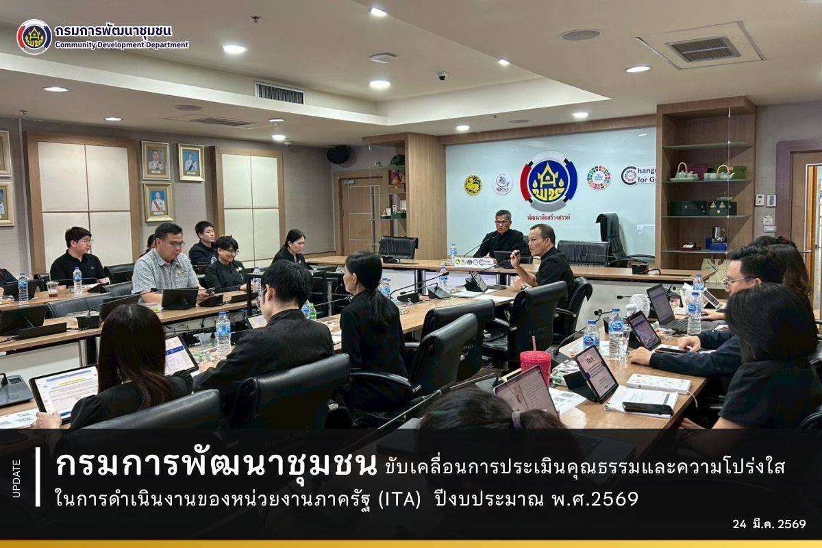 กรมการพัฒนาชุมชน ขับเคลื่อนการประเมินคุณธรรมและความโปร่งใสในการดำเนินงานของหน่วยงานภาครัฐ (ITA) ปีงบประมาณ พ.ศ.2569