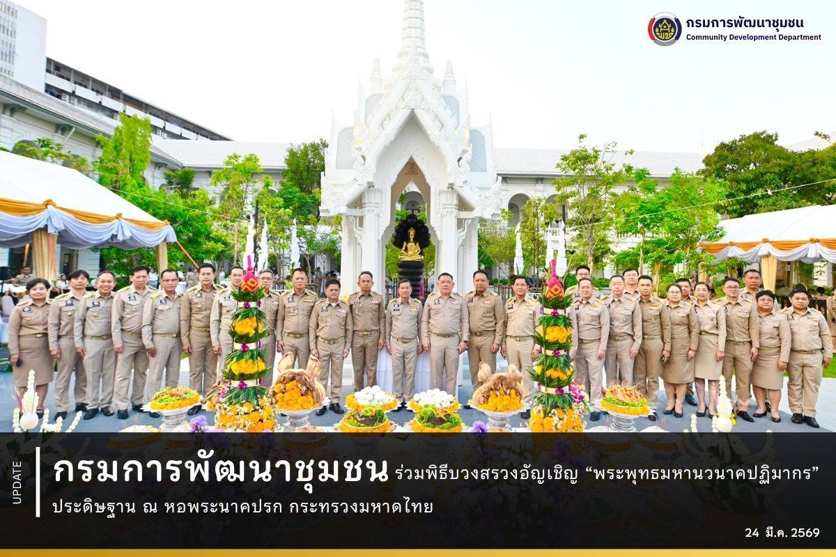 กรมการพัฒนาชุมชน ร่วมพิธีบวงสรวงอัญเชิญ “พระพุทธมหานวนาคปฏิมากร” ประดิษฐาน ณ หอพระนาคปรก กระทรวงมหาดไทย