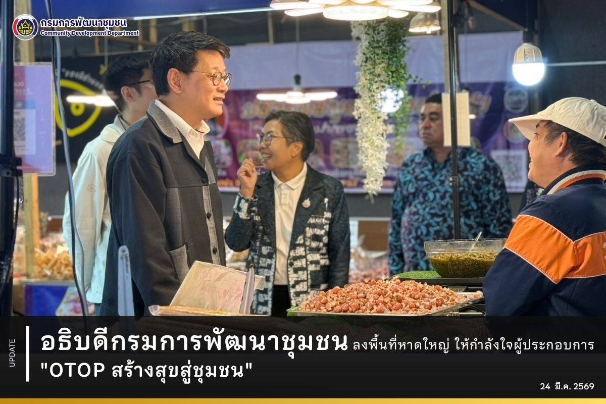 อธิบดีกรมการพัฒนาชุมชน ลงพื้นที่หาดใหญ่ ให้กำลังใจผู้ประกอบการ "OTOP สร้างสุขสู่ชุมชน"