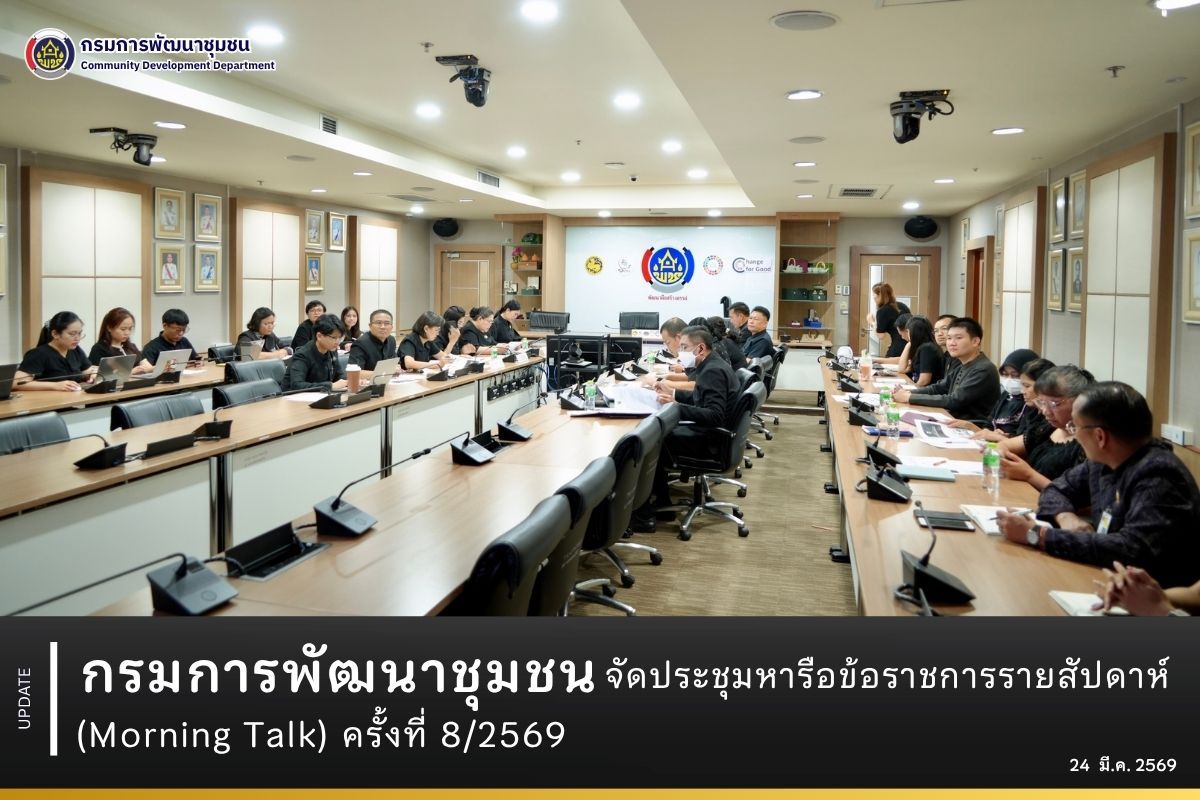 กรมการพัฒนาชุมชน จัดประชุมหารือข้อราชการรายสัปดาห์ (Morning Talk) ครั้งที่ 8/2569