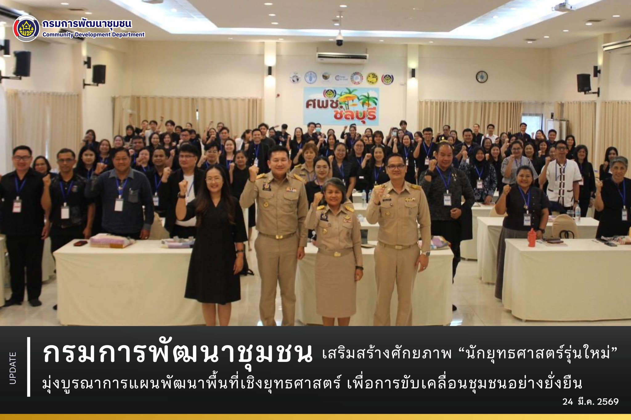 กรมการพัฒนาชุมชน เสริมสร้างศักยภาพ “นักยุทธศาสตร์รุ่นใหม่” มุ่งบูรณาการแผนพัฒนาพื้นที่เชิงยุทธศาสตร์ เพื่อการขับเคลื่อนชุมชนอย่างยั่งยืน