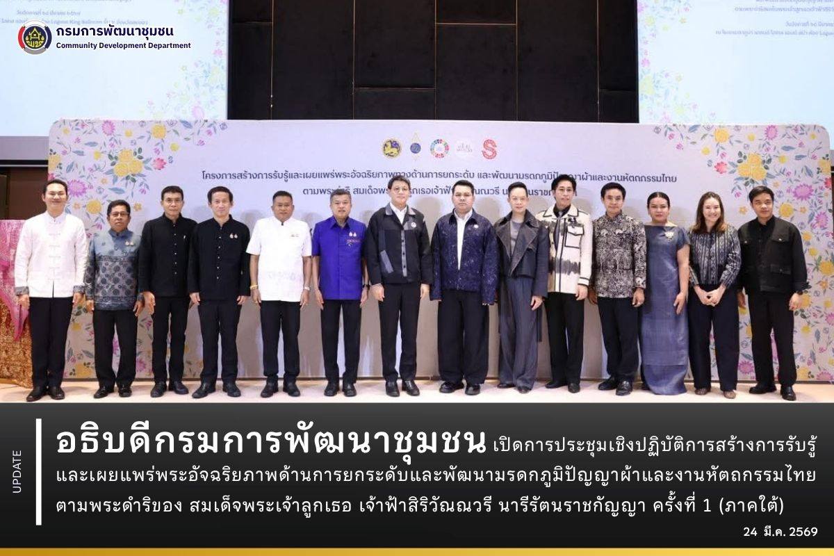 อธิบดีกรมการพัฒนาชุมชน เปิดการประชุมเชิงปฏิบัติการสร้างการรับรู้และเผยแพร่พระอัจฉริยภาพด้านการยกระดับและพัฒนามรดกภูมิปัญญาผ้าและงานหัตถกรรมไทย ตามพระดำริของ สมเด็จพระเจ้าลูกเธอ เจ้าฟ้าสิริวัณณวรี นารีรัตนราชกัญญา ครั้งที่ 1 (ภาคใต้)