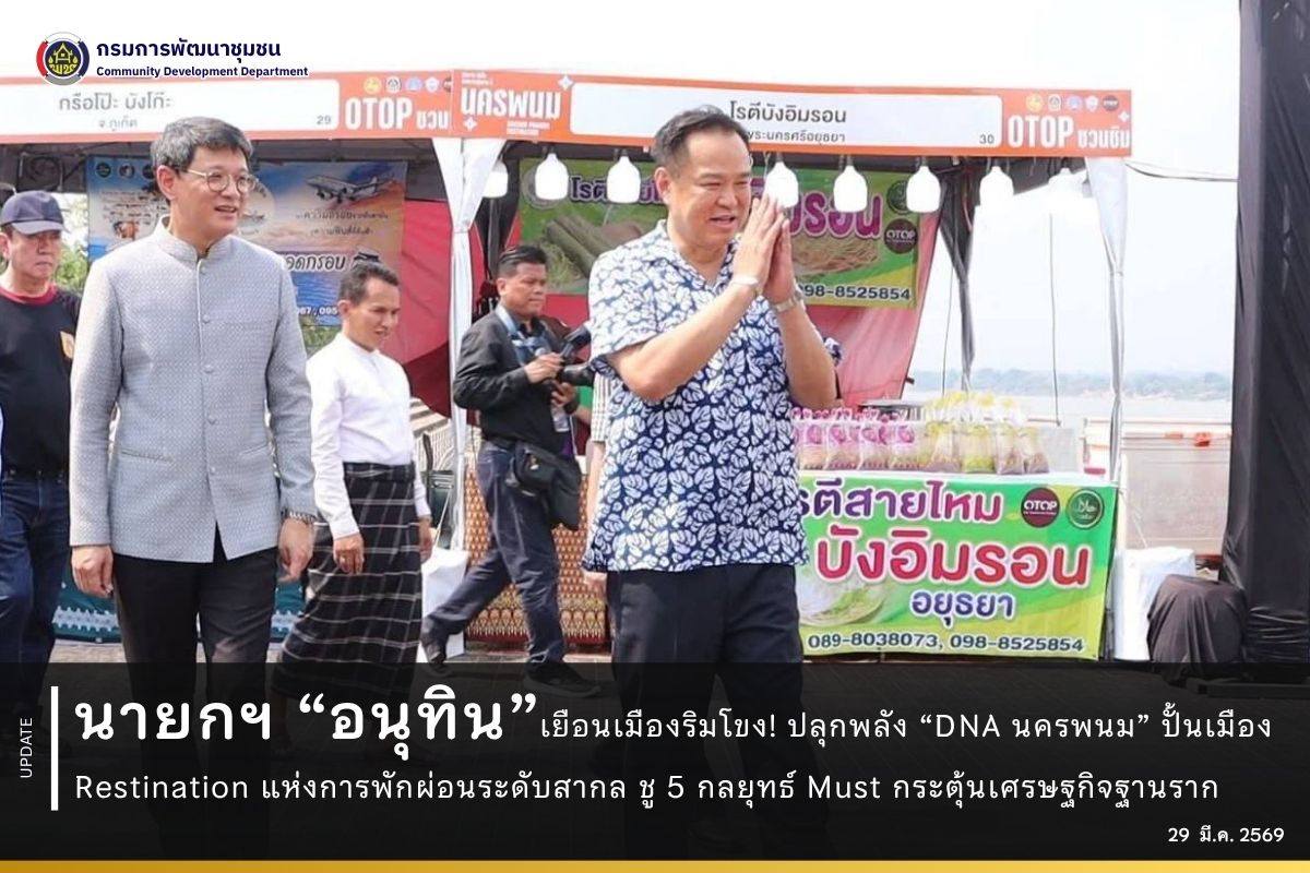 นายกฯ “อนุทิน” เยือนเมืองริมโขง! ปลุกพลัง “DNA นครพนม” ปั้นเมือง Restination แห่งการพักผ่อนระดับสากล ชู 5 กลยุทธ์ Must กระตุ้นเศรษฐกิจฐานราก