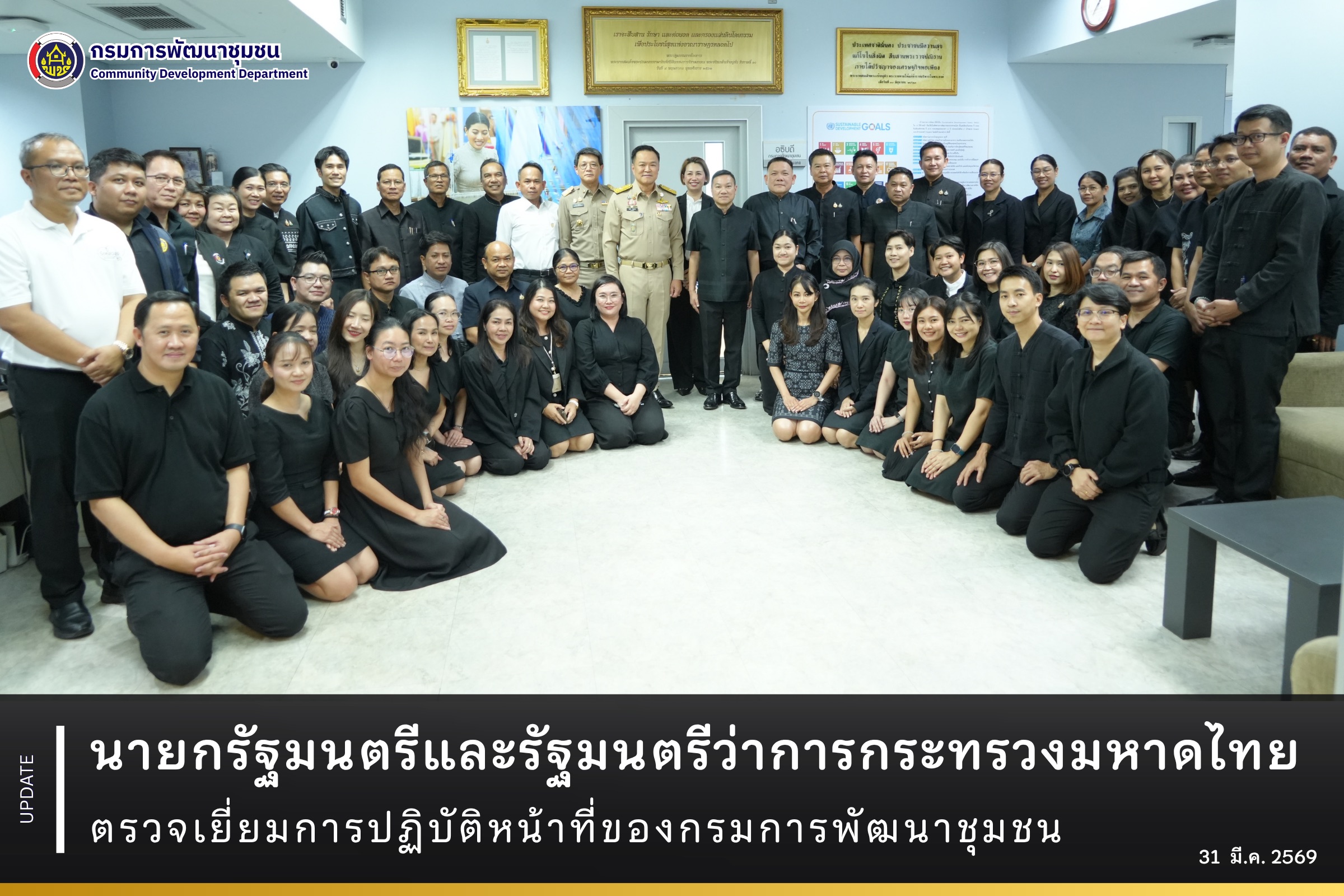 นายกรัฐมนตรีและรัฐมนตรีว่าการกระทรวงมหาดไทย ตรวจเยี่ยมการปฏิบัติหน้าที่ของกรมการพัฒนาชุมชน