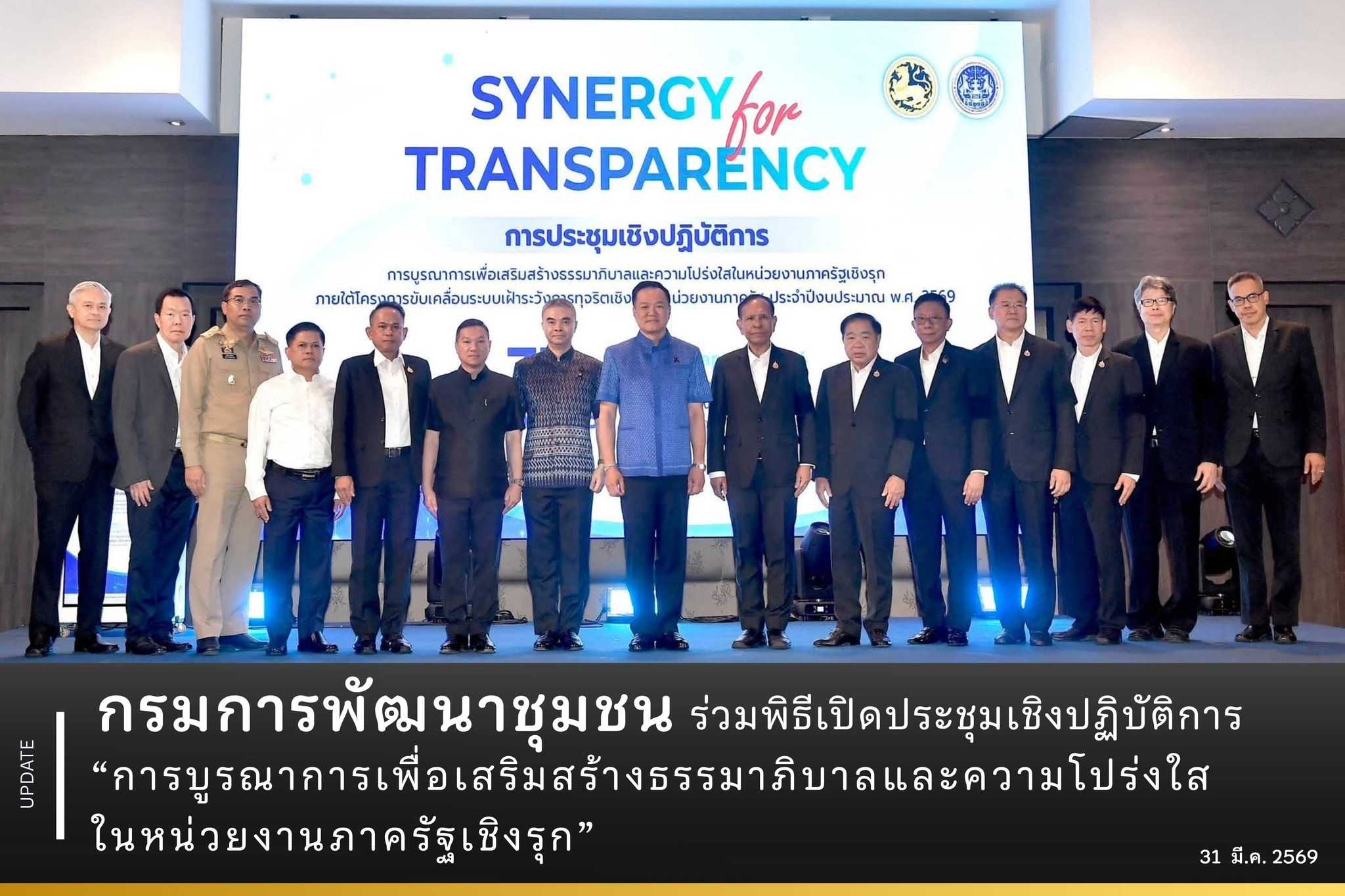 กรมการพัฒนาชุมชน ร่วมพิธีเปิดประชุมเชิงปฏิบัติการ “การบูรณาการเพื่อเสริมสร้างธรรมาภิบาลและความโปร่งใสในหน่วยงานภาครัฐเชิงรุก”