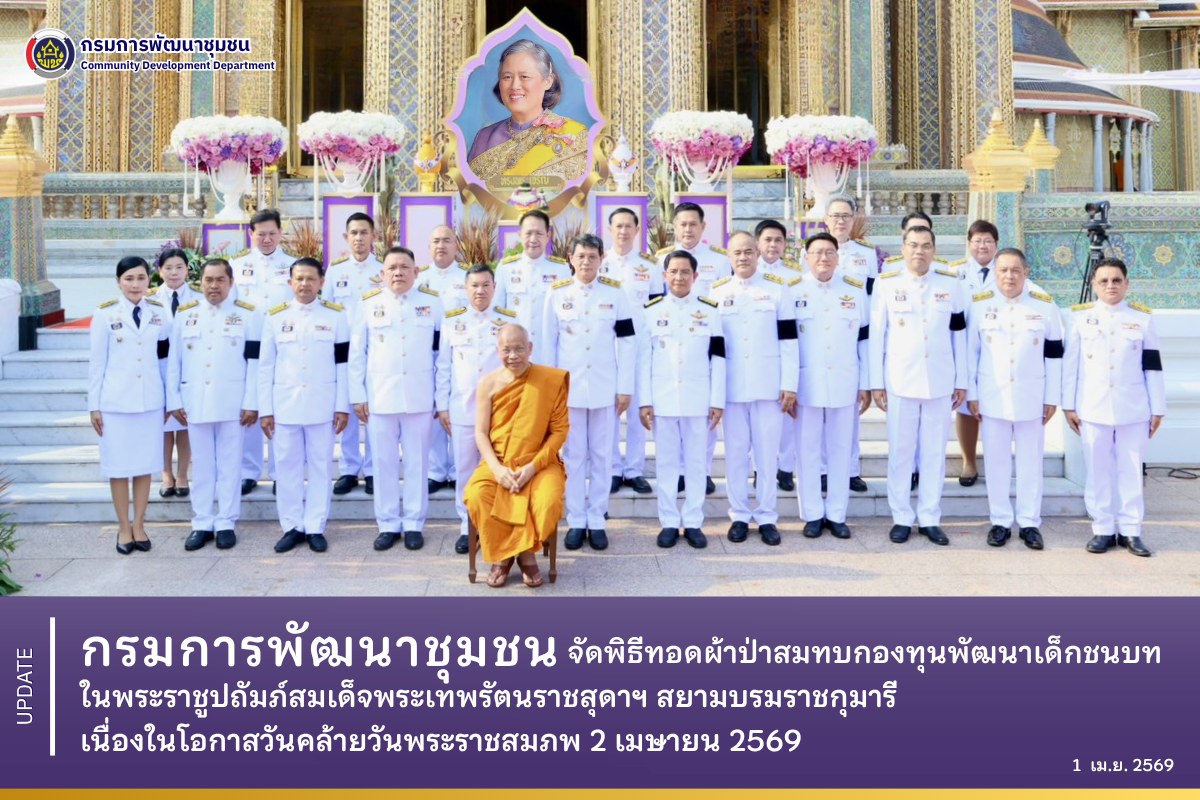 กรมการพัฒนาชุมชน จัดพิธีทอดผ้าป่าสมทบกองทุนพัฒนาเด็กชนบทในพระราชูปถัมภ์สมเด็จพระเทพรัตนราชสุดาฯ สยามบรมราชกุมารี เนื่องในโอกาสวันคล้ายวันพระราชสมภพ 2 เมษายน 2569