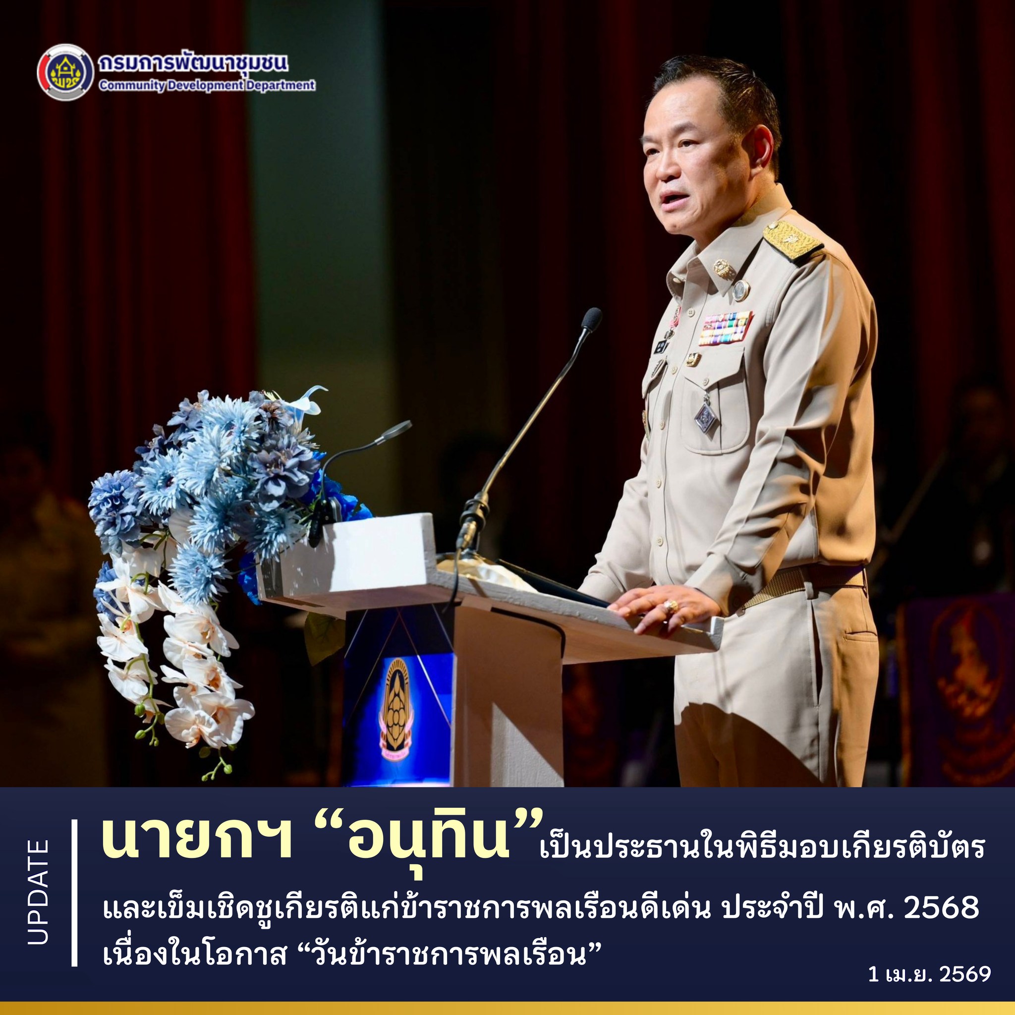 นายกฯ “อนุทิน” เป็นประธานในพิธีมอบเกียรติบัตรและเข็มเชิดชูเกียรติแก่ข้าราชการพลเรือนดีเด่น ประจำปี พ.ศ. 2568 เนื่องในโอกาส “วันข้าราชการพลเรือน”