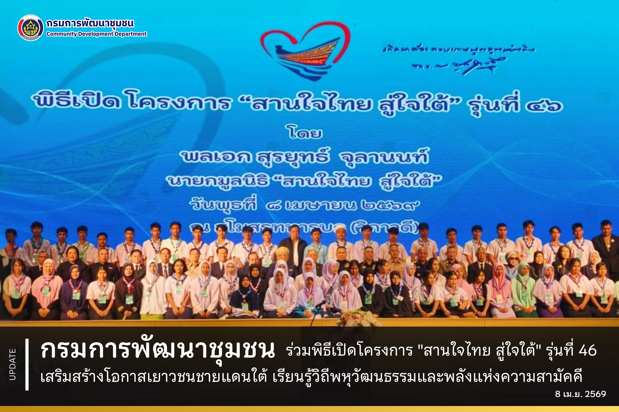 กรมการพัฒนาชุมชน ร่วมพิธีเปิดโครงการ "สานใจไทย สู่ใจใต้" รุ่นที่ 46 เสริมสร้างโอกาสเยาวชนชายแดนใต้ เรียนรู้วิถีพหุวัฒนธรรมและพลังแห่งความสามัคคี