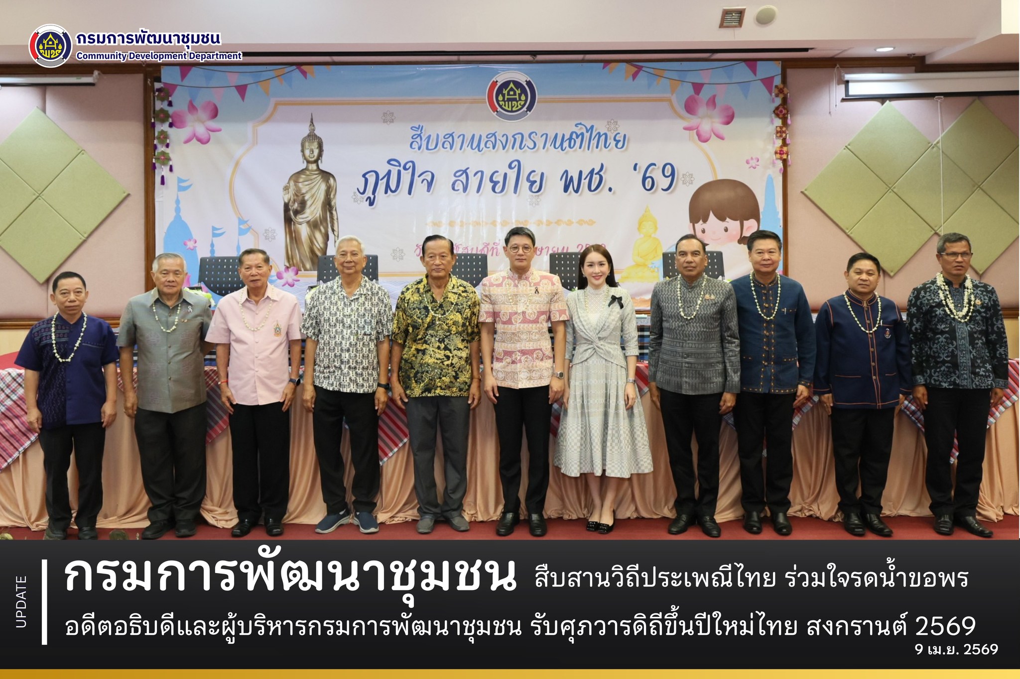 กรมการพัฒนาชุมชน สืบสานวิถีประเพณีไทย ร่วมใจรดน้ำขอพร อดีตอธิบดีและผู้บริหารกรมการพัฒนาชุมชน รับศุภวารดิถีขึ้นปีใหม่ไทย สงกรานต์ 2569