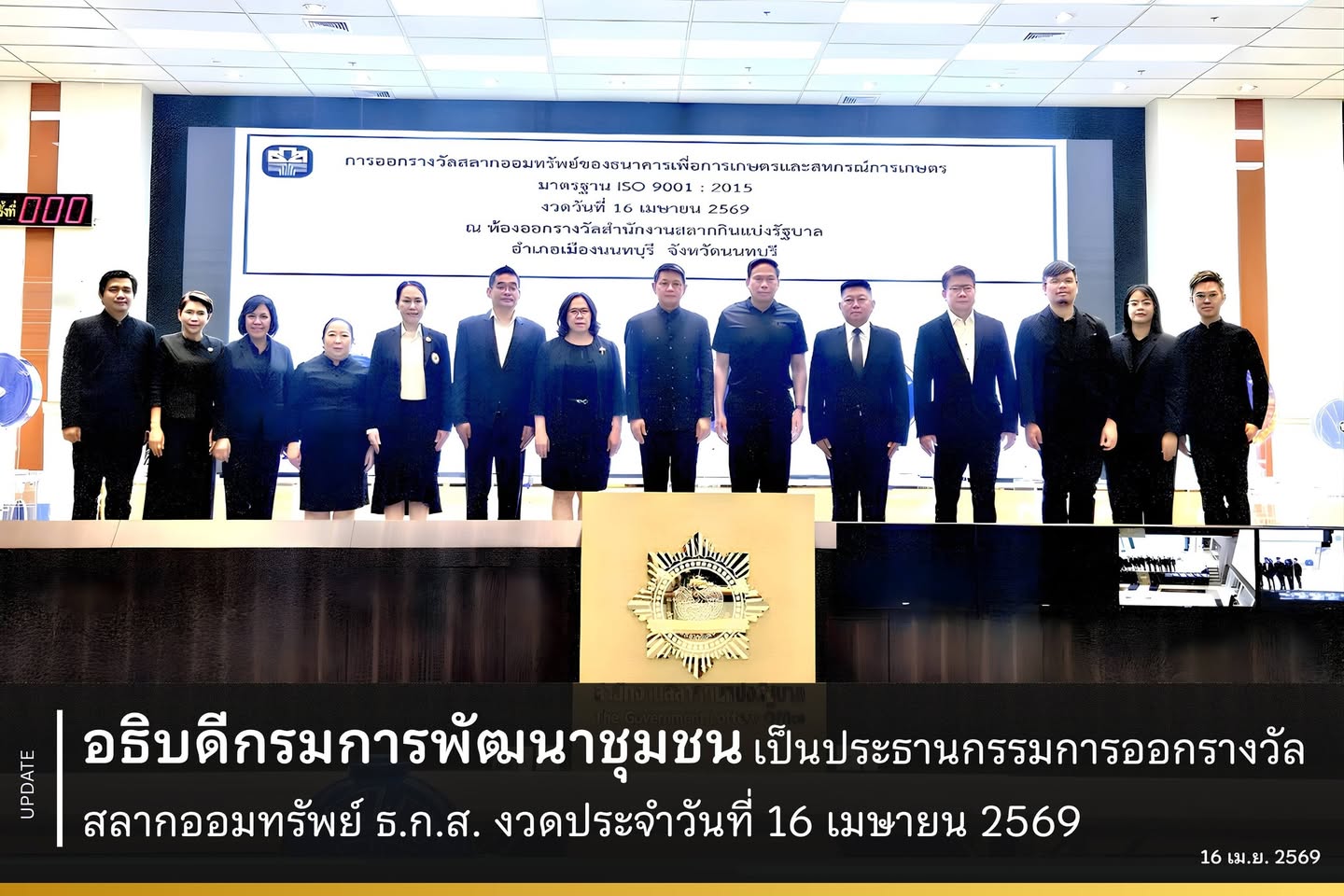 อธิบดีกรมการพัฒนาชุมชน เป็นประธานกรรมการออกรางวัลสลากออมทรัพย์ ธ.ก.ส. งวดประจำวันที่ 16 เมษายน 2569