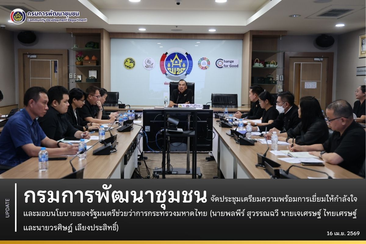 กรมการพัฒนาชุมชนเตรียมความพร้อมรับการตรวจเยี่ยมให้กำลังใจ และมอบนโยบายของรัฐมนตรีช่วยว่าการกระทรวงมหาดไทย