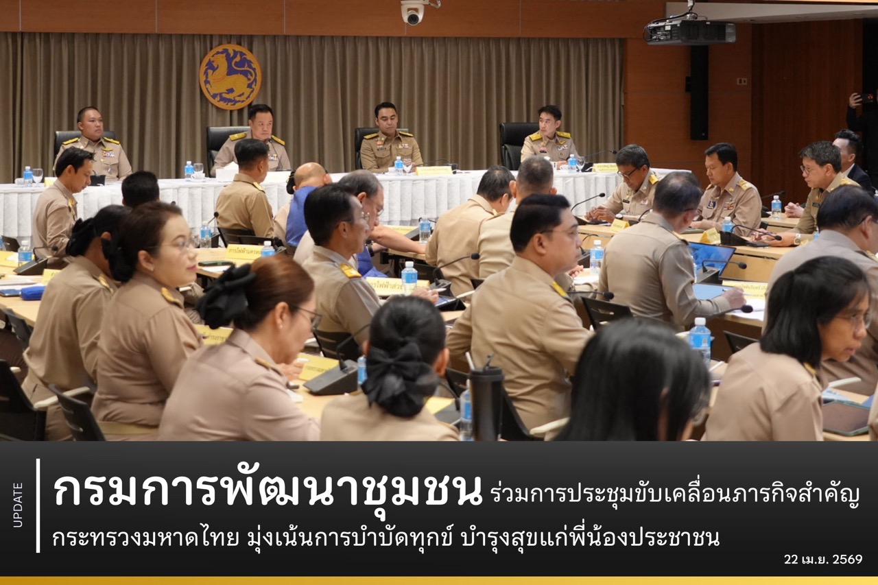 กรมการพัฒนาชุมชนร่วมการประชุมขับเคลื่อนภารกิจสำคัญกระทรวงมหาดไทยมุ่งเน้นการบำบัดทุกข์ บำรุงสุขแก่พี่น้องประชาชน ​