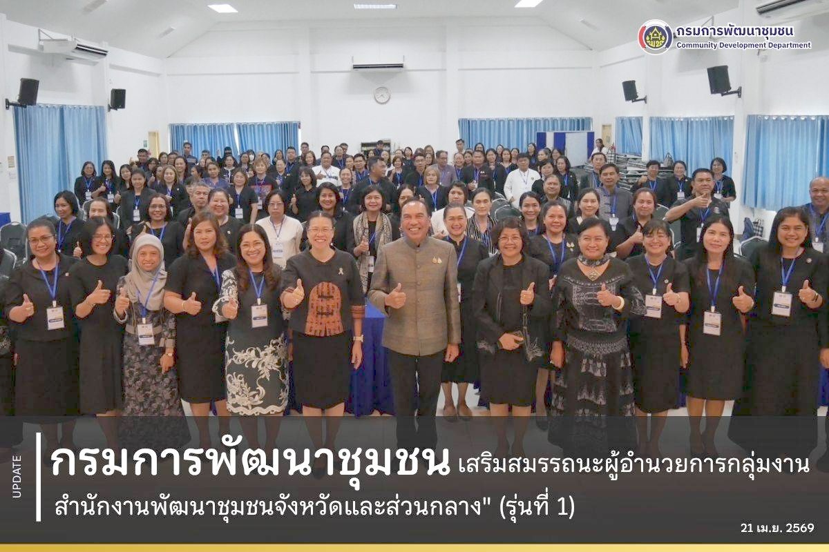 กรมการพัฒนาชุมชน เสริมสมรรถนะผู้อำนวยการกลุ่มงาน สำนักงานพัฒนาชุมชนจังหวัดและส่วนกลาง" (รุ่นที่ 1)